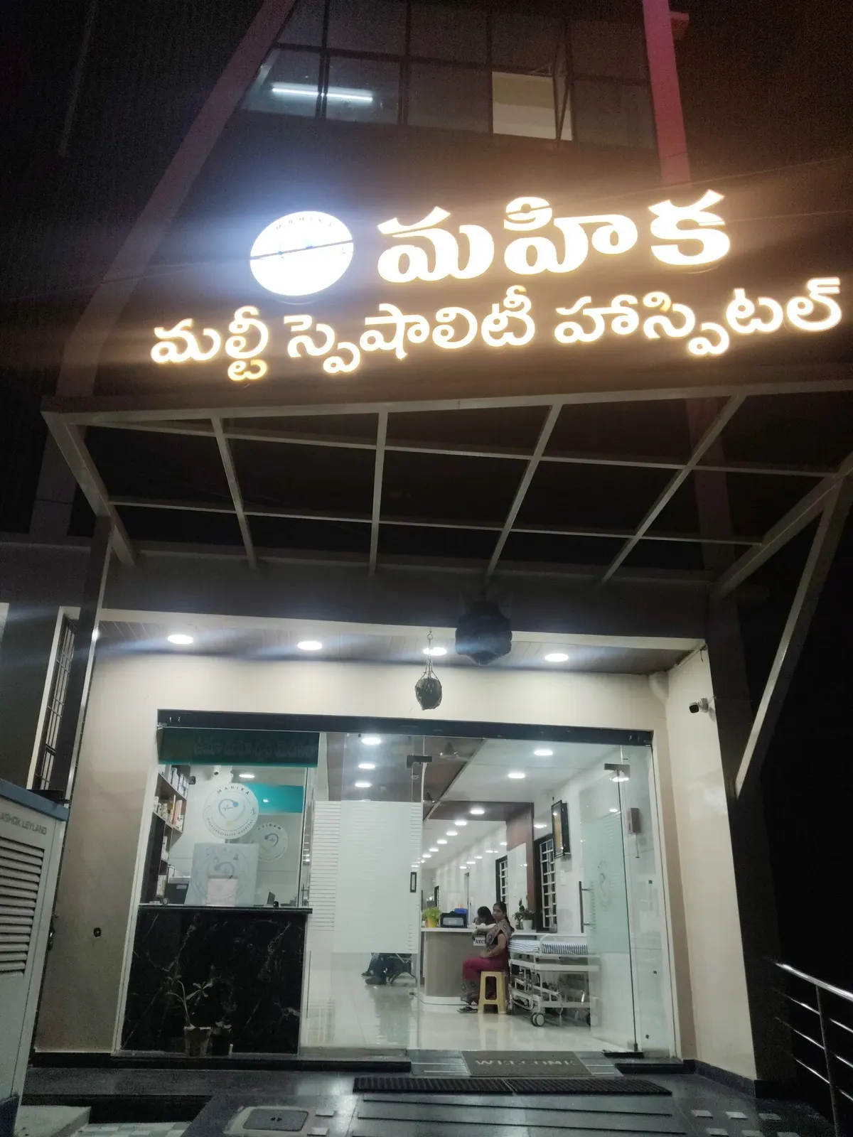 Illuminated entrance of Mahika Multispeciality Hospital, Guntur at night